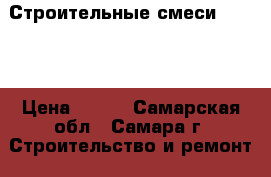 Строительные смеси Bundex › Цена ­ 158 - Самарская обл., Самара г. Строительство и ремонт » Материалы   